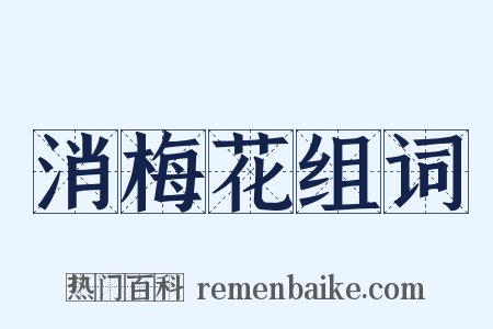 消梅花组词是什么意思的图片